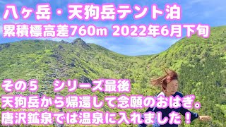 ⑤八ヶ岳・天狗岳2646mテント泊 累積標高差760m 2022年６月下旬 シリーズ最後。天狗岳から帰還して念願のおはぎ。唐沢鉱泉では温泉に入れました。