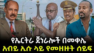 Ethiopia -  የኤርትራ ጀነራሎች በመቀሌ አብይ ኢሱ ላይ የመዘዙት ሰይፍ