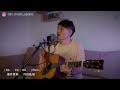 《至少做一件離譜的事》 kiri t｜男聲版 vocal u0026 guitar cover by dan｜附chord譜