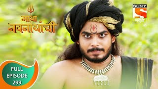 Gatha Navnathanchi - गाथा नवनाथांची - Ep 299 - Full Episode - 13th May 2022