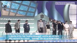 Entertv: Τα τηλεπαιχνίδια που έγραψαν ιστορία στην ελληνική τηλεόραση