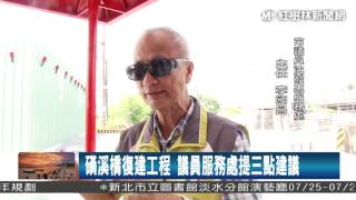 1060725 磺溪橋復建工程 議員服務處提三點建議