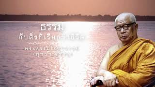 ธรรมกับสิ่งที่เรียกว่าชีวิต 🙏พุทธทาสภิกขุ 🙏