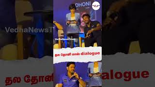 தல தோனி மாஸ் dialogue ! #msdhoni #thaladhoni #rajinikanthdialogues #mass