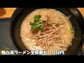 【八戸グルメ】新感覚 食べ方は人それぞれ楽しいラーメン！！ramen street 桜にて鴨出汁ラーメン【青森県八戸市下長】 ramen in hachinohe