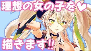 理想の女の子を描きます！！！【鴨見カモミ／ブイアパ】