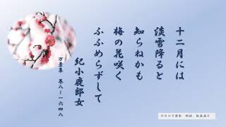 【今日の万葉集】12月21日　万葉集に「十二月」と詠んだ歌が一つあります。旧暦なので　万葉集の12月は　梅に淡雪が似合う季節なのでしょうか・・・