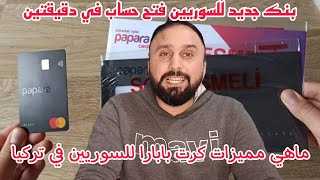 بنك بابارا يقوم بطرح مميزات جديدة ينتظرها الملايين وخاصة السوريين ماهي هذه الميزات؟