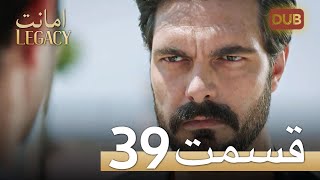 امانت با دوبلۀ فارسی | قسمت 39