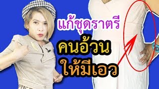 แก้ ชุดราตรีคนอ้วน ให้ดูมีเอว ชุดราตรีคนอ้วน ควรใส่แบบไหน