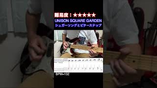 【シュガーソングとビターステップ/UNISON SQUARE GARDEN】毎日ギターソロ 47日目【TAB譜】#shorts