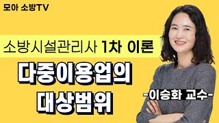 소방시설관리사 | 소방법령 | 다중이용업의 대상범위 | 이승화 교수