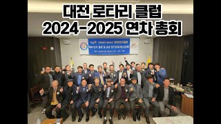 대전 로타리 클럽 2024-2025년 연차총회 ( 회장:호림 이창용, 총무:고덕 박장규  장소 전민동 천하)