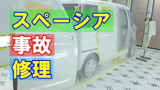 【スズキ スペーシア DAA-MK53S 右側面事故 キズ＆へこみ板金・塗装・修理】埼玉県からのご来店 ガレージローライド立川