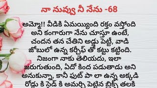 నా నువ్వు నీ నేను -68 ||ప్రతి ఒక్కరి మనసుకు నచ్చే కథ||heart touching stories in Telugu