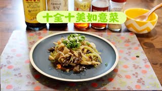 十全十美如意菜 | 素食菜谱 | 减脂排毒餐 | 居家聚会必备凉菜