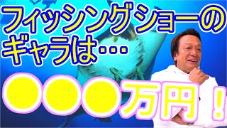 【村田基】フィッシングショーのギャラは３日で●●●万！しかし一銭も残らないその理由とは？