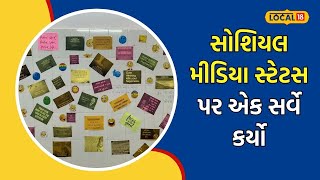 Social Media | સોશિયલ મીડિયામાં સ્ટેટસ મૂકવા પર શું છે આપના વિચાર? સર્વે જાણીને ચોંકી જશો | #local18