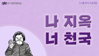 가스통 신부의 보듣깨살 (20210331) - 나 지옥, 너 천국