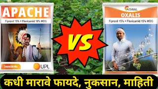 UPL अपाची कधी मारावे | फवारणीसाठी नवीन किटकनाशक | Upl Apache Kitknashk / Swal Oxalis insecticid