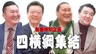 [Grand Sumo] Special Roundtable Discussion! Gathering of Past Yokozuna What was it like back then?