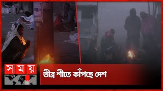 টানা শৈত্যপ্রবাহে কাবু দেশের উত্তরাঞ্চল | Cold Weather | Winter Temperature | Panchagarh | Rajshahi