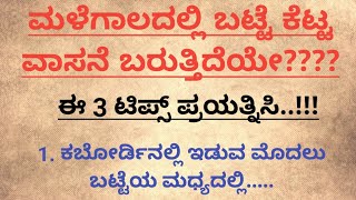 ಮಳೆಗಾಲದಲ್ಲಿ ಬಟ್ಟೆ ಕೆಟ್ಟ ವಾಸನೆ ಬರುತ್ತಿದೆಯೇ#motivation #usefulinformationkannada@kanya voice