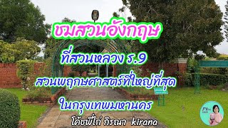 #ชมสวนอังกฤษ ที่สวนหลวง ร.9 #สวนพฤษศาสตร์ที่ใหญ่ที่สุดในกรุงเทพมหานคร