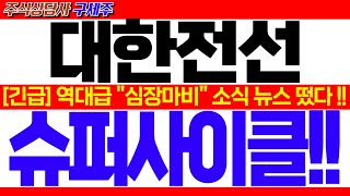 [대한전선 주가전망][CNN뉴스속보]지금 막 엄청난 뉴스 떴습니다!! [긴급] 역대급 \