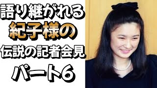 【復活】語り継がれる紀子様の伝説の記者会見 パート6#皇室 #皇族 #秋篠宮＃紀子様＃婚約内定記者会見