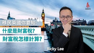 【移民英國你要知】什麼是財富稅 Wealth Tax？資產值500萬港幣就要交｜解構財富稅計算方法｜貧富懸殊嚴重 向富人徵稅拉近距近離｜移民 資產管理 財富 ｜Ricky Lee 李立基（中文字幕）