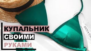 КУПАЛЬНИК СВОИМИ РУКАМИ 👙Часть 1| Пошив лифа | INNA CHE Lingerie