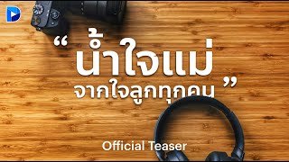 น้ำใจแม่ (จากใจลูก) Official Teaser