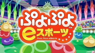 自由気ままにレートをやる(steam版)【ぷよぷよeスポーツ】