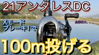 21アンタレスDC Xモードブレーキ1で100m投げる！！