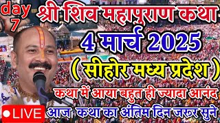 Live 🔴 4 March आज की शिवमहापुराण कथा || Pradeep Mishra ji Sehore live | कुबरेश्वर धाम सीहोर (M.P)