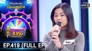 ดวลเพลงชิงทุน | EP.419 (FULL EP) | 27 ส.ค. 63 | one31