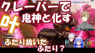 【APEX】叶_クレーバーを持つと鬼神と化すかなかな_かなちーくず【切り抜き】