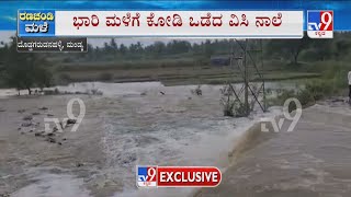 Mandya: VC Canal Breaches, Crops Submerged | ಭಾರಿ ಮಳೆಗೆ ಕೋಡಿ ಒಡೆದ ವಿ.ಸಿ ನಾಲೆ! ಅಪಾರ ಬೆಳೆ ಹಾನಿ!