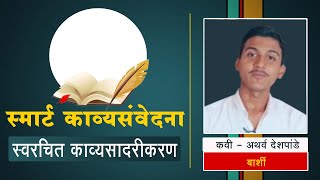 स्मार्ट काव्यसंवेदना । कवी अथर्व देशपांडे | ATHARVA DESHPANDE