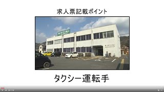 求人票記載ポイント【タクシー運転手】 ハローワーク徳山