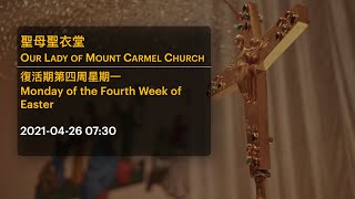 2021-04-26 07:30 復活節第四周星期一 Monday of the Fourth Week of Easter