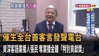 資深客語廣播人張民 奪廣播金鐘「特別貢獻獎」－民視新聞