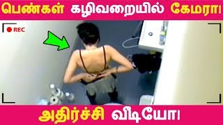 பெண்கள் கழிவறையில் கேமரா! அதிர்ச்சி வீடியோ! | Tamil News | Latest News | Viral