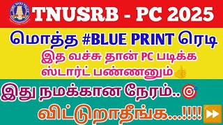 #TNUSRB-PC 2025| ஒட்டு மொத்த BLUE PRINT ரெடி | இத வச்சு தான் PC exam வரும்| கடைசி வாய்ப்பு இது💯🤛#pc