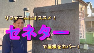 【屋根リフォーム】にオススメ！！デクラ屋根システム、セネターで屋根をカバー！！