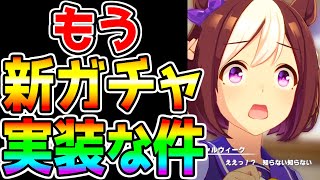 【ウマ娘】もう新ガチャ更新が来る件 【新キャラ 希望・予想 ヴィルシーナ ツルマルツヨシ シーザリオ 新衣装チケゾー SSRネオユニヴァース 最終回答も ウマ娘プリティーダービー 】