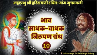 भाव साधक-बाधक निरूपण ग्रंथ।Bhav  Sadhak-bhadhak Nirupan।VangMuktavali By Shree Haririrayji-10