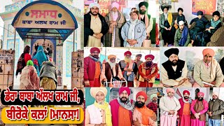 🔴Dera Baba Aalakh Ram Ji, Biroke Kalan  ਸਾਲਾਨਾ ਜੋੜ ਮੇਲਾ  Mhant Shanta Nand \u0026 Mhant Balak Ram ll 2025