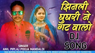 SINGER ANIL PIPLAJ NEW SONG 2023 झिनली घुघरी नू गाट वालों adivasi song || अनिल पिपलाज